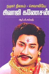 நடிகர் திலகம் செவாலியே சிவாஜி கணேசன்