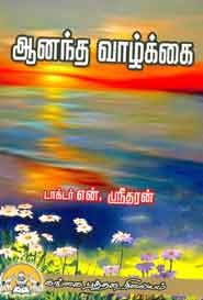 ஆனந்த வாழ்க்கை