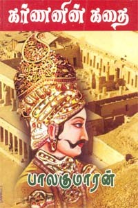 கர்ணனின் கதை