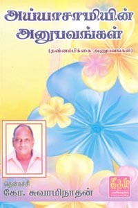 அய்யாசாமியின் அனுபவங்கள்