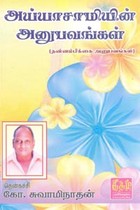 அய்யாசாமியின் அனுபவங்கள்