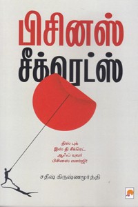 பிசினஸ் சீக்ரெட்ஸ்