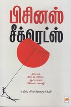 பிசினஸ் சீக்ரெட்ஸ்