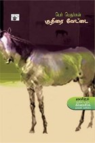 குதிரை வேட்டை பெர் பெதர்சன்