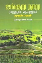 ஐங்குறு நூறு மருதமும் நெய்தலும் முதற் பகுதி