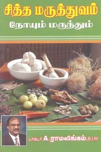 சித்த மருத்துவம் நோயும் மருந்தும்