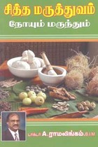 சித்த மருத்துவம் நோயும் மருந்தும்