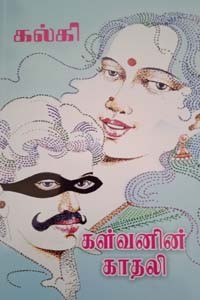 கள்வனின் காதலி