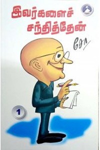 இவர்களைச் சந்தித்தேன் பாகம் - 1