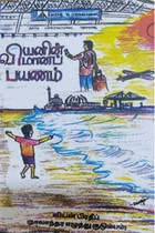 வியனின் விமானப் பயணம்