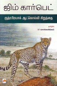 ருத்ரபிரயாக் ஆட்கொல்லி சிறுத்தை