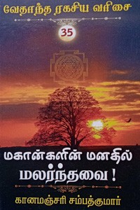மகான்களின் மனதில் மலர்ந்தவை (வேதாந்த ரகசிய வரிசை - 35)