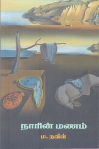 நாரின் மணம்