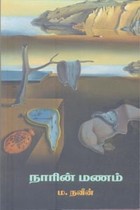 நாரின் மணம்