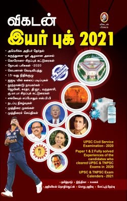 விகடன் இயர் புக் 2021