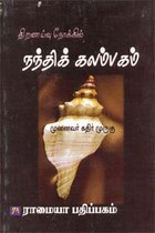 திறனாய்வு நோக்கில் நந்திக் கலம்பகம்