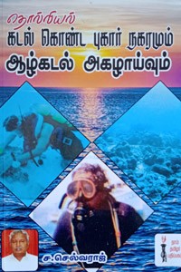 தொல்லியல் கடல் கொண்ட புகார் நகரமும் ஆழ்கடல் அகழாய்வும்