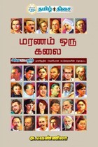 மரணம் ஒரு கலை