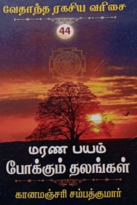 மரண பயம் போக்கும் தலங்கள்  (வேதாந்த ரகசிய வரிசை - 44)