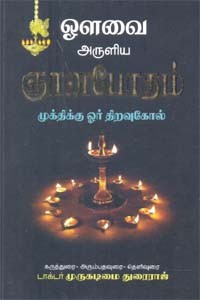 ஔவை அருளிய ஞானபோதம் முக்திக்கு ஓர் திறவுகோல்