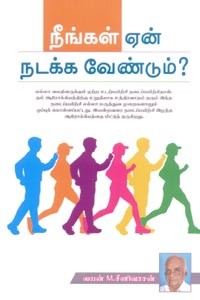 நீங்கள் ஏன் நடக்க வேண்டும்?