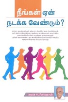 நீங்கள் ஏன் நடக்க வேண்டும்?