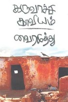 கருவாச்சி காவியம்