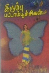 இரும்பு பட்டாம்பூச்சிகள்