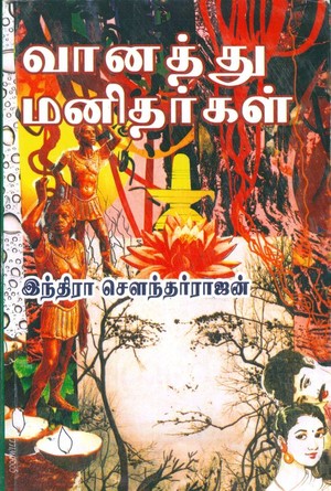 வானத்து மனிதர்கள் [Vaanathu Manidhargal]