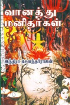 வானத்து மனிதர்கள் [Vaanathu Manidhargal]