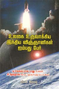 உலகை உருவாக்கிய இந்திய விஞ்ஞானிகள் ஐம்பது பேர்