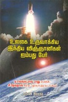 உலகை உருவாக்கிய இந்திய விஞ்ஞானிகள் ஐம்பது பேர்