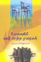 உலகளவில் புகழ்பெற்ற ஏழைகள்