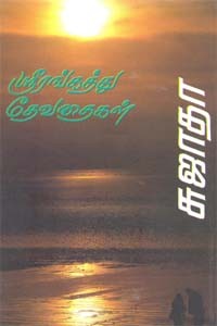 ஸ்ரீரங்கத்து தேவதைகள்