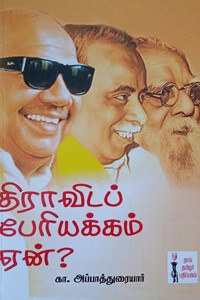 திராவிடப் பேரியக்கம் ஏன்?