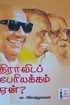 திராவிடப் பேரியக்கம் ஏன்?