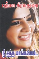 நீ தந்த மாங்கல்யம்