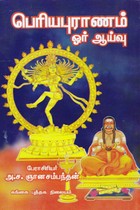 பெரியபுராணம் ஓர் ஆய்வு