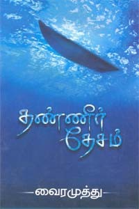 தண்ணீர் தேசம்