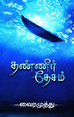 தண்ணீர் தேசம்