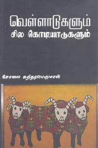 வெள்ளாடுகளும் சில கொடியாடுகளும்
