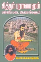 சித்தர் புராணமும் பள்ளிப் படை ஆலயங்களும்