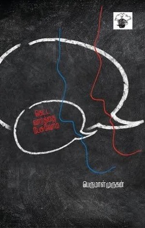 கெட்ட வார்த்தை பேசுவோம்