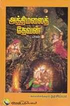 அத்திமலைத் தேவன் (பாகம்-1)