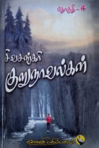 சிவசங்கரி குறுநாவல்கள் (தொகுதி - IV)