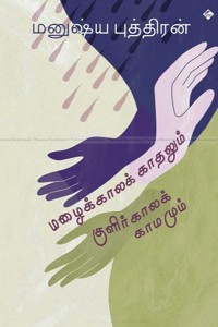 மழைக்காலக் காதலும் குரிக்காலக் காமமும் (தொகுதி - 1)