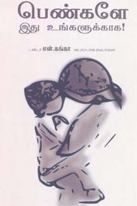 பெண்களே இது உங்களுக்காக