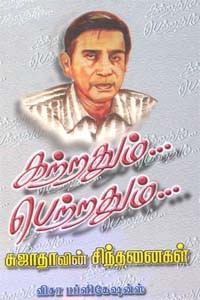 கற்றதும்... பெற்றதும்...