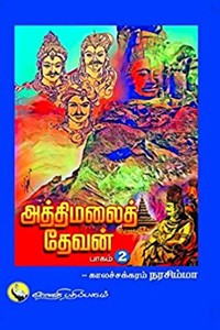 அத்திமலைத் தேவன் (பாகம்-2)