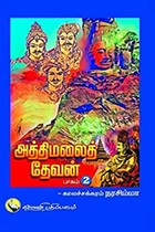 அத்திமலைத் தேவன் (பாகம்-2)